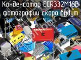 Конденсатор ECR332M16B 