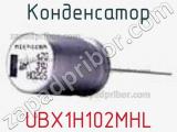 Конденсатор UBX1H102MHL 