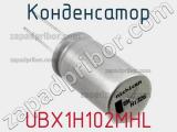 Конденсатор UBX1H102MHL фотография 2.