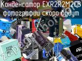 Конденсатор EXR2R2M2CB