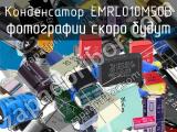 Конденсатор EMRL010M50B 