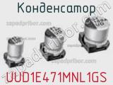 Конденсатор UUD1E471MNL1GS фотография 2.