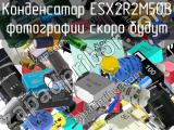 Конденсатор ESX2R2M50B