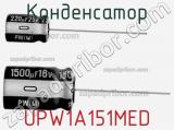 Конденсатор UPW1A151MED