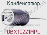 Конденсатор UBX1C221MPL 