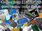 Конденсатор ESX330M25B