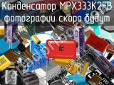 Конденсатор MPX333K2FB