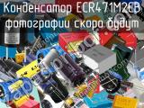 Конденсатор ECR471M2CB 