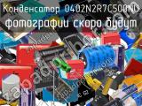 Конденсатор 0402N2R7C500NU