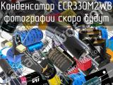 Конденсатор ECR330M2WB 