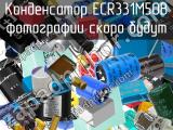 Конденсатор ECR331M50B 