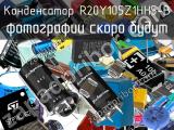 Конденсатор R20Y105Z1HH5-B 