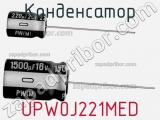 Конденсатор UPW0J221MED