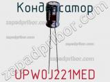 Конденсатор UPW0J221MED фотография 2.