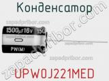 Конденсатор UPW0J221MED фотография 3.
