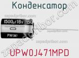 Конденсатор UPW0J471MPD фотография 2.