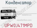 Конденсатор UPW0J471MPD фотография 3.