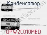 Конденсатор UPW2C010MED 