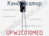 Конденсатор UPW2C010MED фотография 2.
