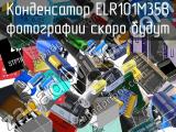 Конденсатор ELR101M35B 