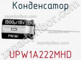 Конденсатор UPW1A222MHD фотография 2.