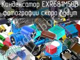 Конденсатор EXR681M50B