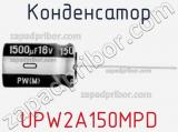 Конденсатор UPW2A150MPD 