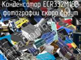 Конденсатор ECR332M10B