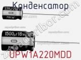 Конденсатор UPW1A220MDD 