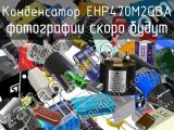 Конденсатор EHP470M2GBA 