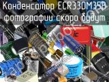 Конденсатор ECR330M35B