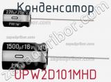 Конденсатор UPW2D101MHD 