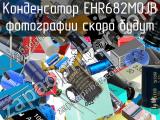 Конденсатор EHR682M0JB