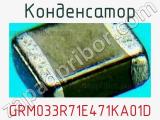 Конденсатор GRM033R71E471KA01D