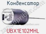 Конденсатор UBX1E102MHL