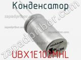 Конденсатор UBX1E102MHL фотография 2.