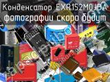 Конденсатор EXR152M0JBA