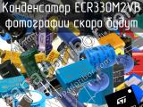 Конденсатор ECR330M2VB