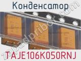 Конденсатор TAJE106K050RNJ фотография 2.