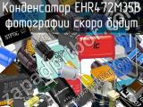 Конденсатор EHR472M35B 