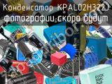 Конденсатор KPAL02H322J