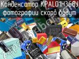 Конденсатор KPAL01H368J