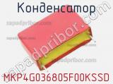 Конденсатор MKP4G036805F00KSSD