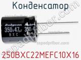 Конденсатор 250BXC22MEFC10X16 