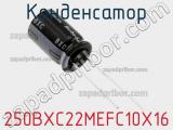 Конденсатор 250BXC22MEFC10X16 фотография 2.