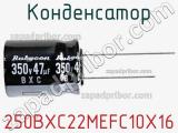 Конденсатор 250BXC22MEFC10X16 фотография 3.