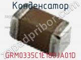 Конденсатор GRM0335C1E180JA01D фотография 2.