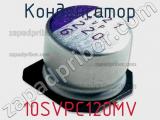 10SVPC120MV