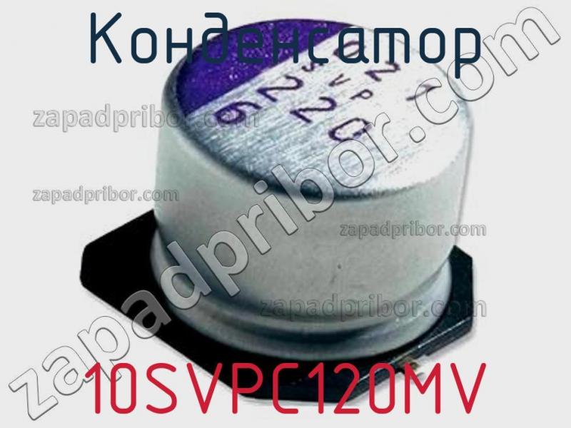 Конденсатор 10SVPC120MV фотография.