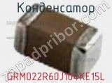 Конденсатор GRM022R60J104KE15L фотография 2.